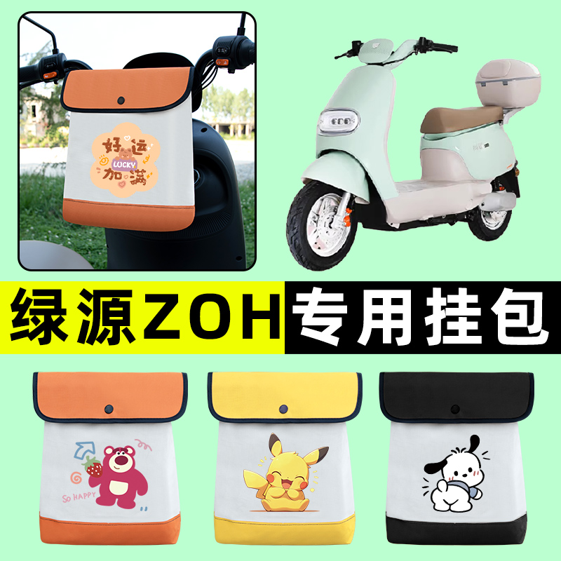 绿源ZOH电瓶车电动车前置物兜挂物收纳包防水改装饰配件大全专用