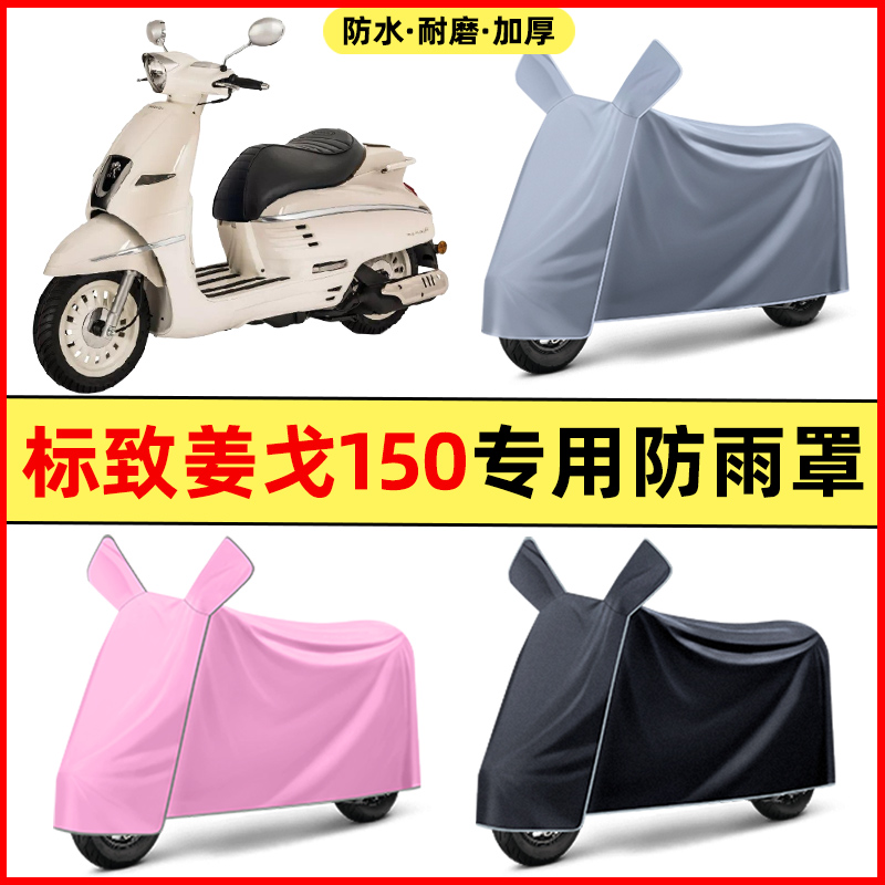标致姜戈150踏板摩托车改装装饰配件大全专用车衣车罩防晒防雨罩