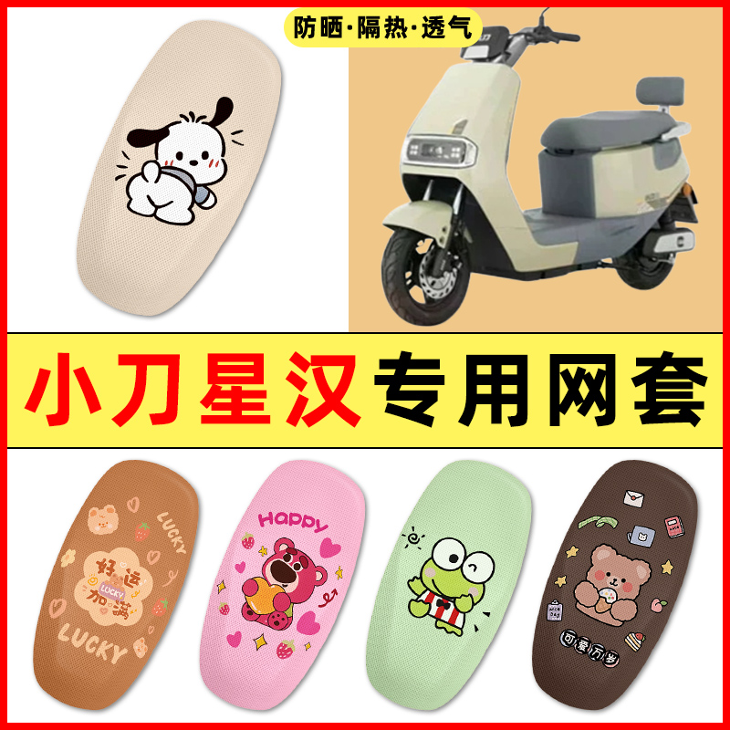 小刀星汉国风版电瓶车电动车改装饰小配件大全2025新款座套坐垫套