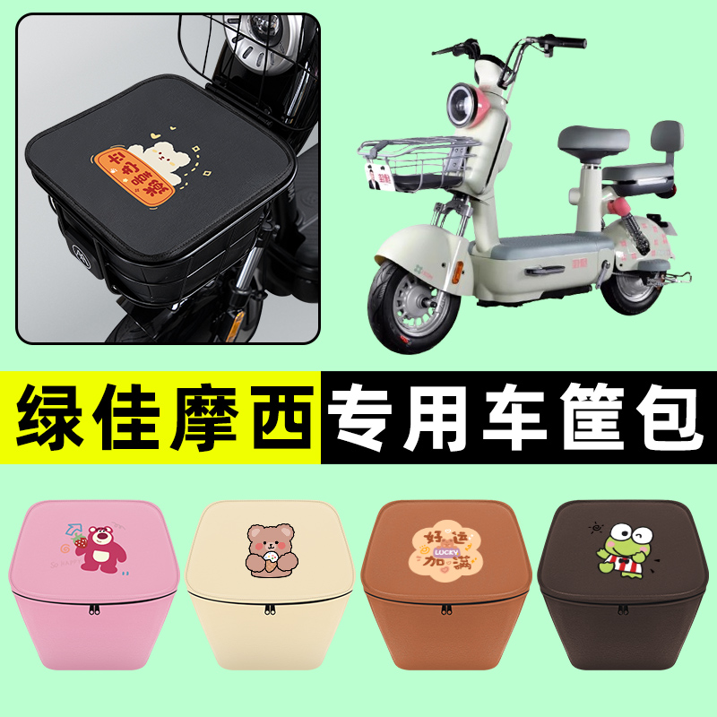绿佳摩西电瓶电动车车筐内胆包前置物兜防水改装装饰配件专用大全