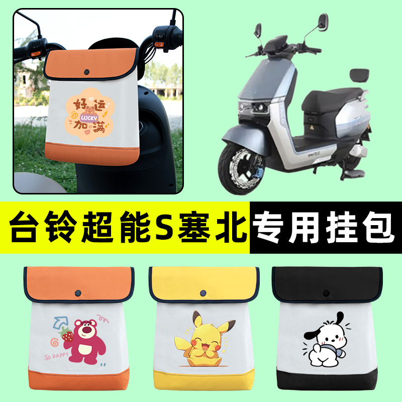 台铃超能S塞北/将军旗舰版电动车前置物兜挂物收纳包改装饰配件