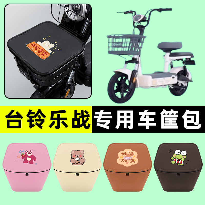台铃乐战电瓶车电动车前置物兜挂物收纳包防水改装饰配件大全专用