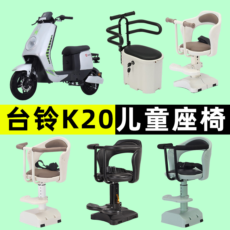 台铃K20电瓶车电动车专用宝宝安全儿童座椅专用改装配件装饰大全