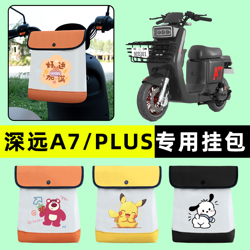 深远A7/PLUS电瓶车电动车前置物兜挂物收纳包防水改装饰配件大全