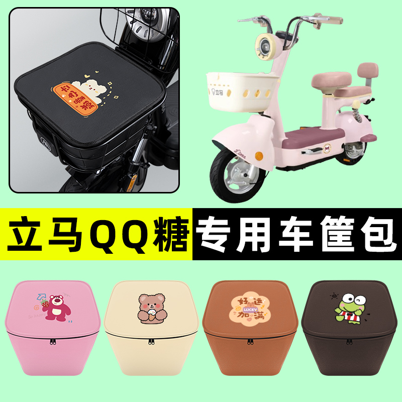 立马QQ糖电瓶车电动车防水挂包前置物兜储物兜改装配件装饰大全
