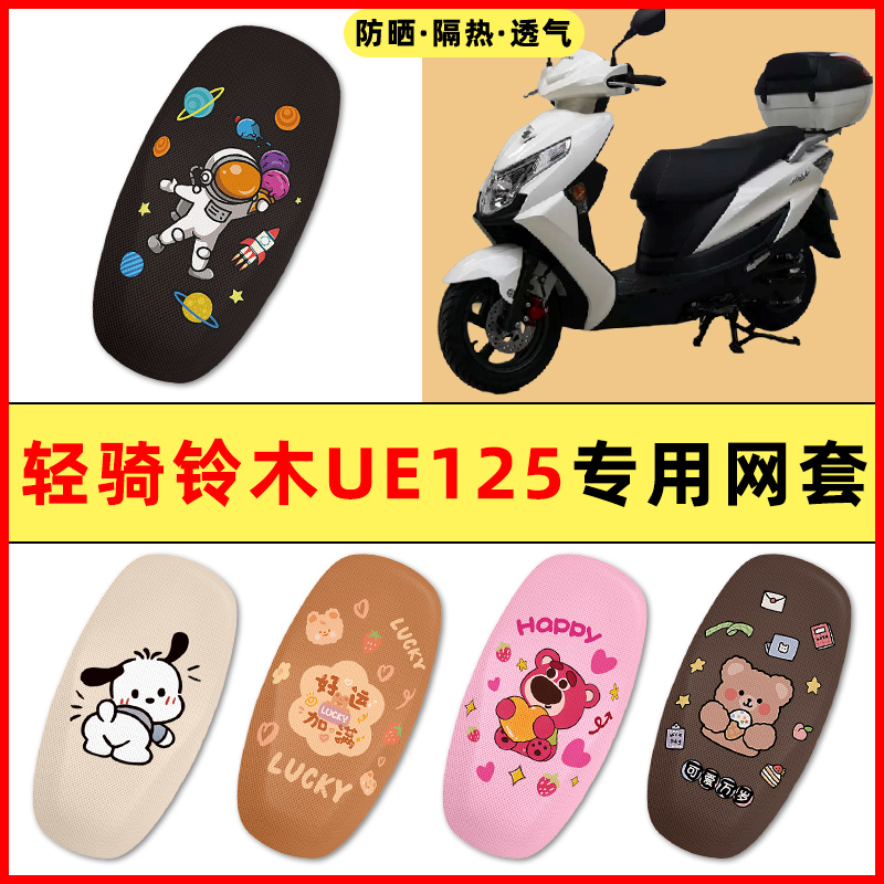 轻骑铃木UE125踏板摩托车改装饰配件大全专用座套坐垫套防水防晒