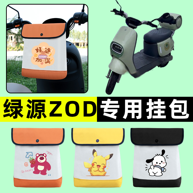 绿源ZOD电瓶车电动车前置物兜挂物收纳包防水改装饰配件大全专用