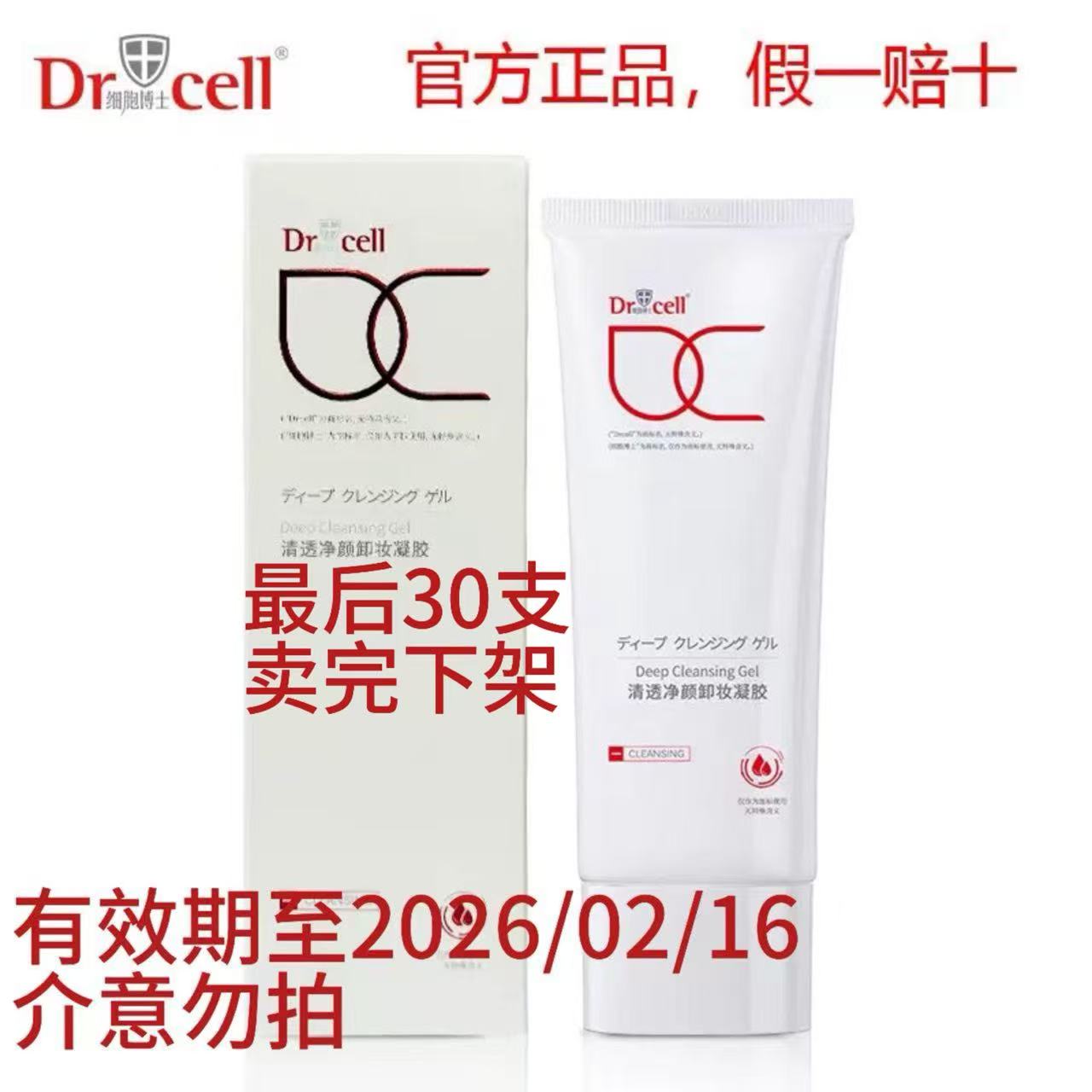 Dr.Cell/细胞博士清透卸妆凝胶