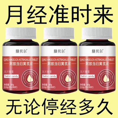 月经推迟不来绝经停经闭经月经姨妈量少补血补铁顺气