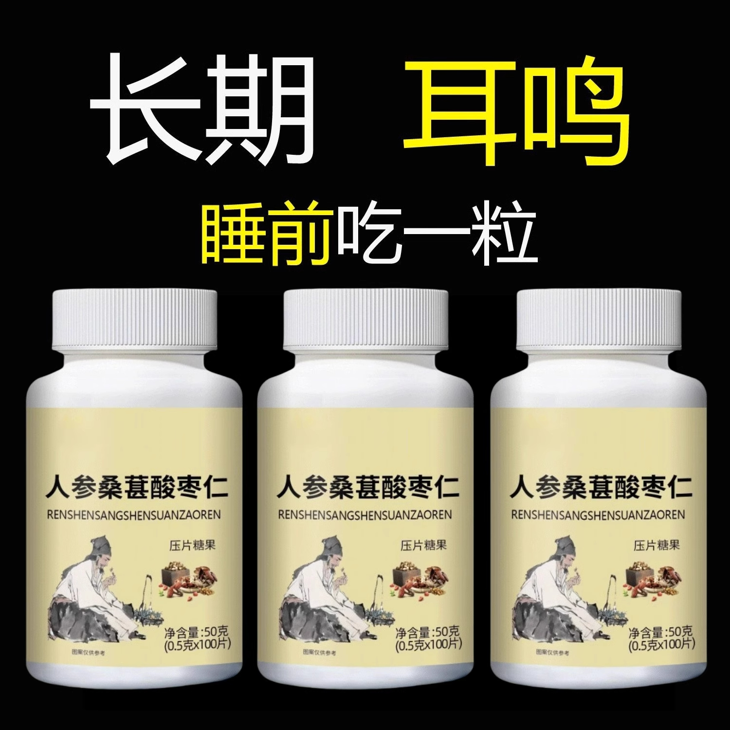 睡前二粒 耳朵鸣嗡翁响蝉鸣声听下绛人参桑葚酸枣仁