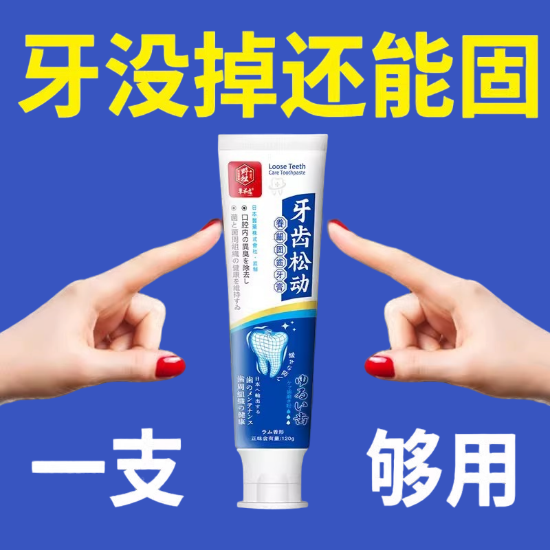 正品【牙松/动不用拔】牙齿/松动牙膏*/牙龈/萎缩肿痛修复