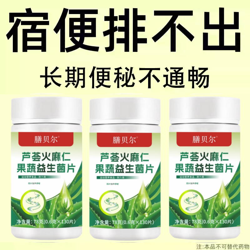 芦荟火麻仁益生菌130片清肠通便排便宿便便秘润肠通便