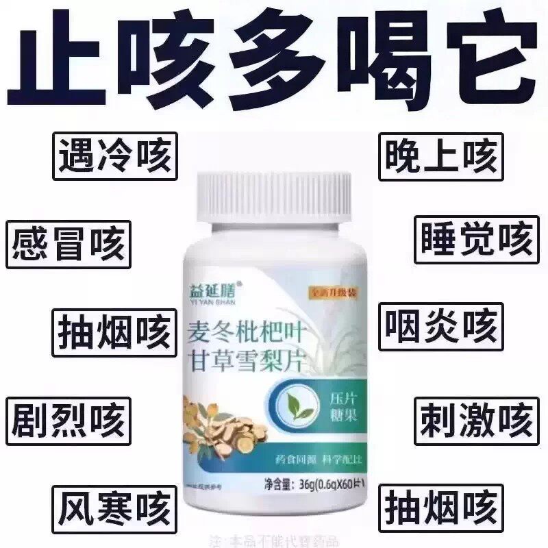 润喉相当猛】麦冬枇杷叶甘草雪梨痰多润肺润喉护嗓片