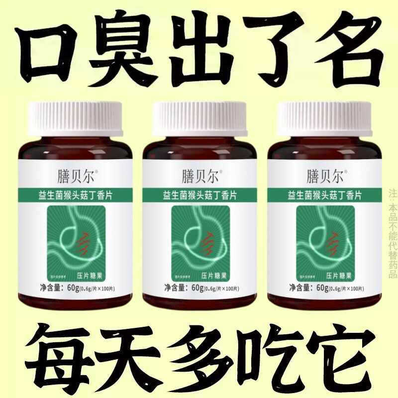 无论嘴多臭】口臭口干口苦口腔异味胃火肝火益生菌猴头菇丁香片