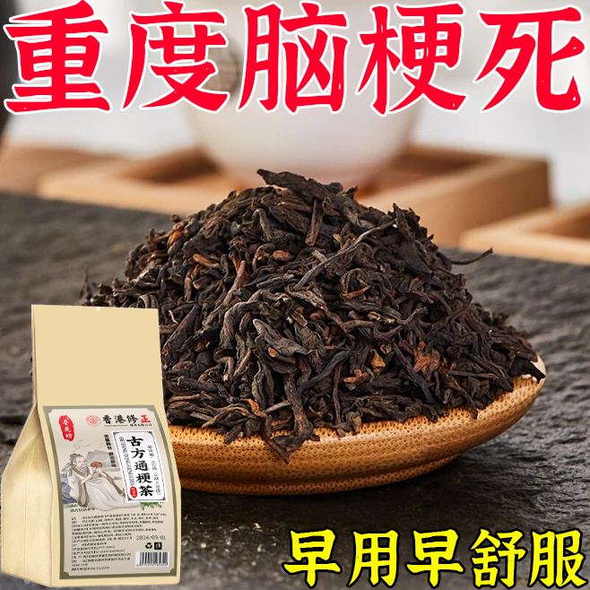 疏通脑梗死血管清心脑堵塞道夫中老年疏通软化喝什么中草茶