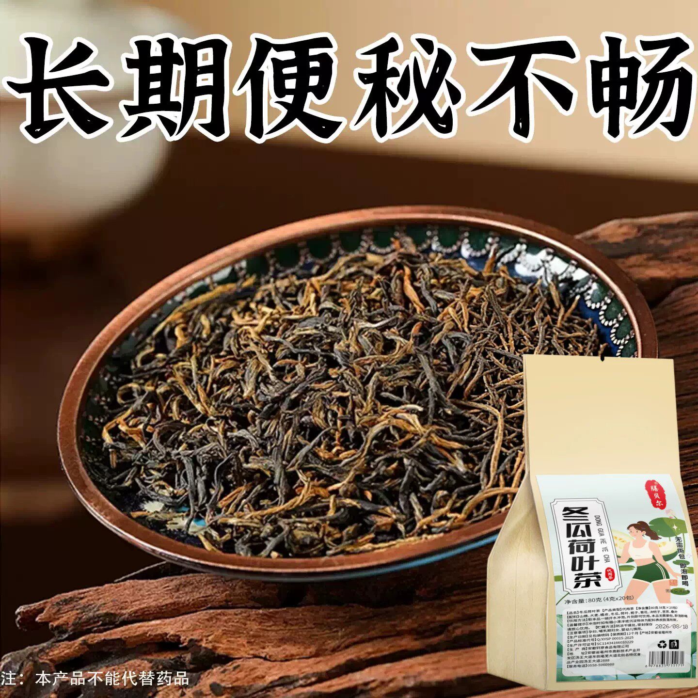 长期拉不出便秘排便润肠通排毒排宿便清肠冬瓜荷叶茶男女通用