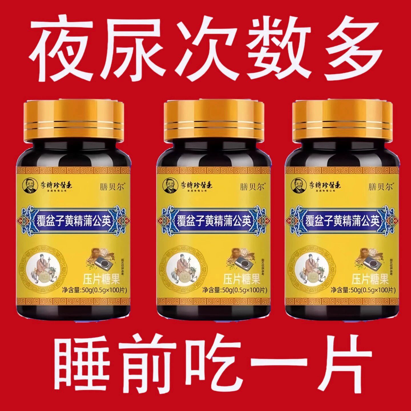 覆盆子黄精蒲公英小便多小便频繁急憋不住尿濒尿及尿道疼夜尿灵丸