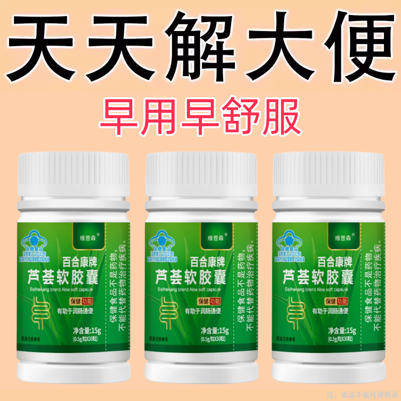 芦荟软胶囊天天解大便排出老宿便每天都拉空排宿便拉不出男女通用
