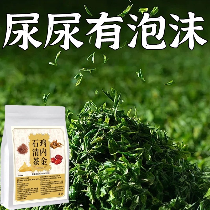 蛋白尿清鸡内金石青茶有泡沫异味尿液浑浊尿蛋白高颜色发黄养生茶