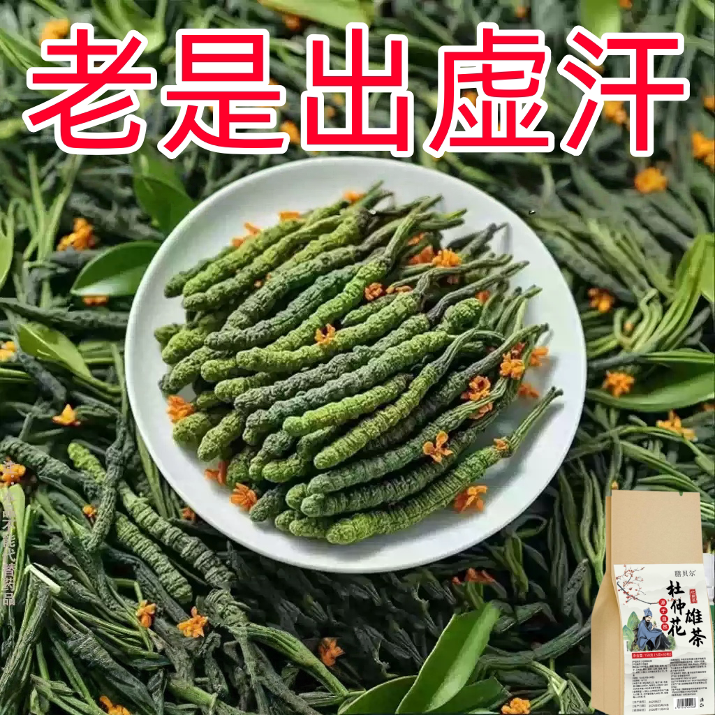 出汗多止汗】补气不足体虚出汗自汗盗汗出虚汗补益气杜仲花雄茶