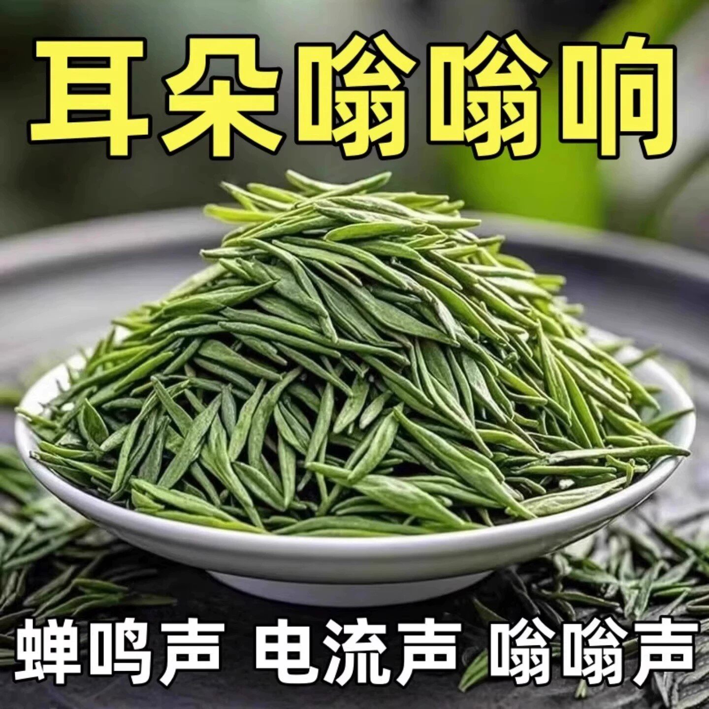 耳鸣不嗡嗡神经性耳鸣茶耳鸣不听耳嗡嗡听力下降脑鸣耳舒茶耳闷
