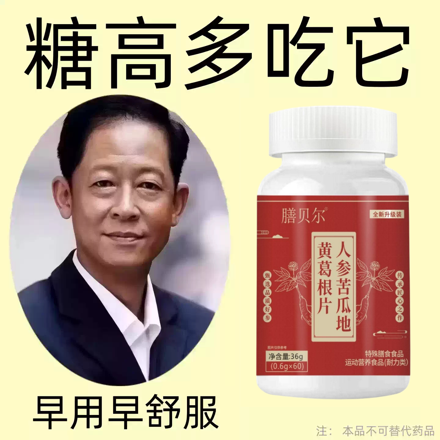 不管血糖多高】正品辅助降糖尿人口渴多汗人参苦瓜地黄葛根片
