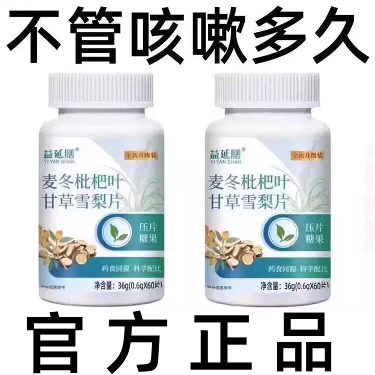 润喉相当猛】麦冬枇杷叶甘草雪梨痰多润肺润喉护嗓片