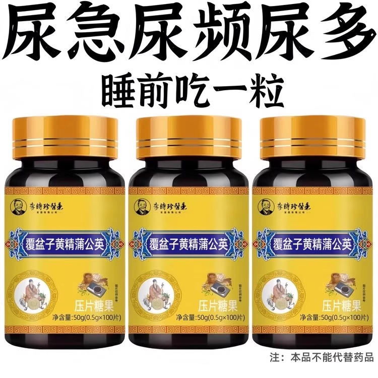 尿不尽小便次数多起夜频繁中老年覆盆子黄精蒲公英片夜尿多