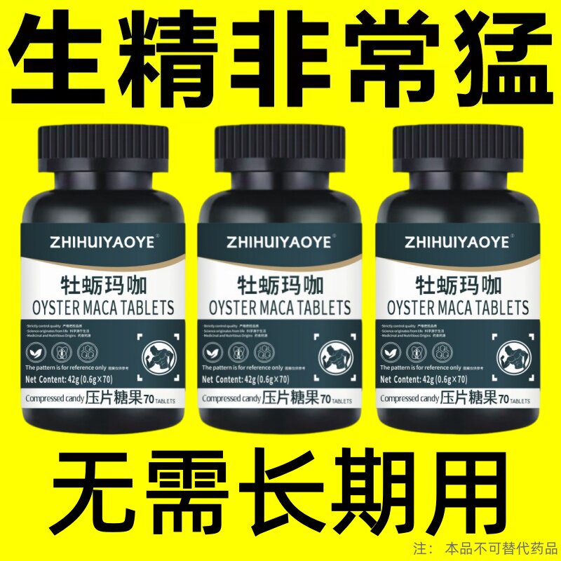 【牡蛎伽马片】进口睾酮片荷尔蒙中老年精少弱精精子质量差活力低
