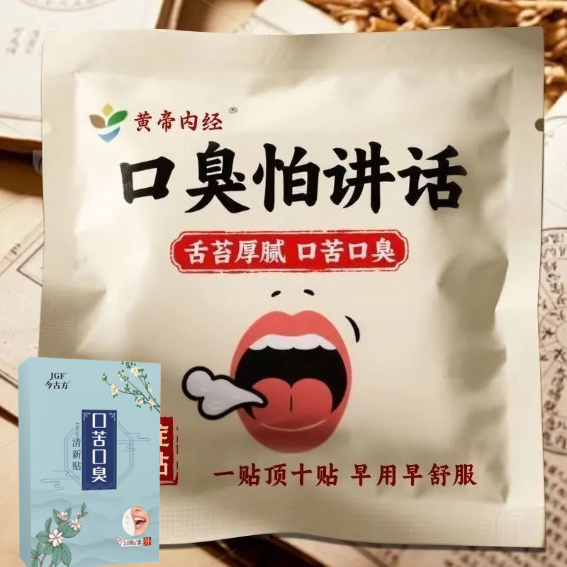 去口嗅除口气口干苦肝胃火口气严重除舌苔白厚调理肠胃男女中药贴