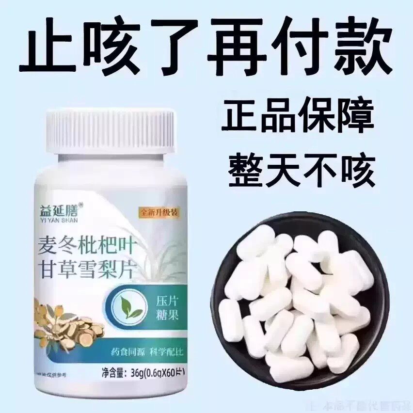 润喉相当猛】麦冬枇杷叶甘草雪梨痰多润肺润喉护嗓片