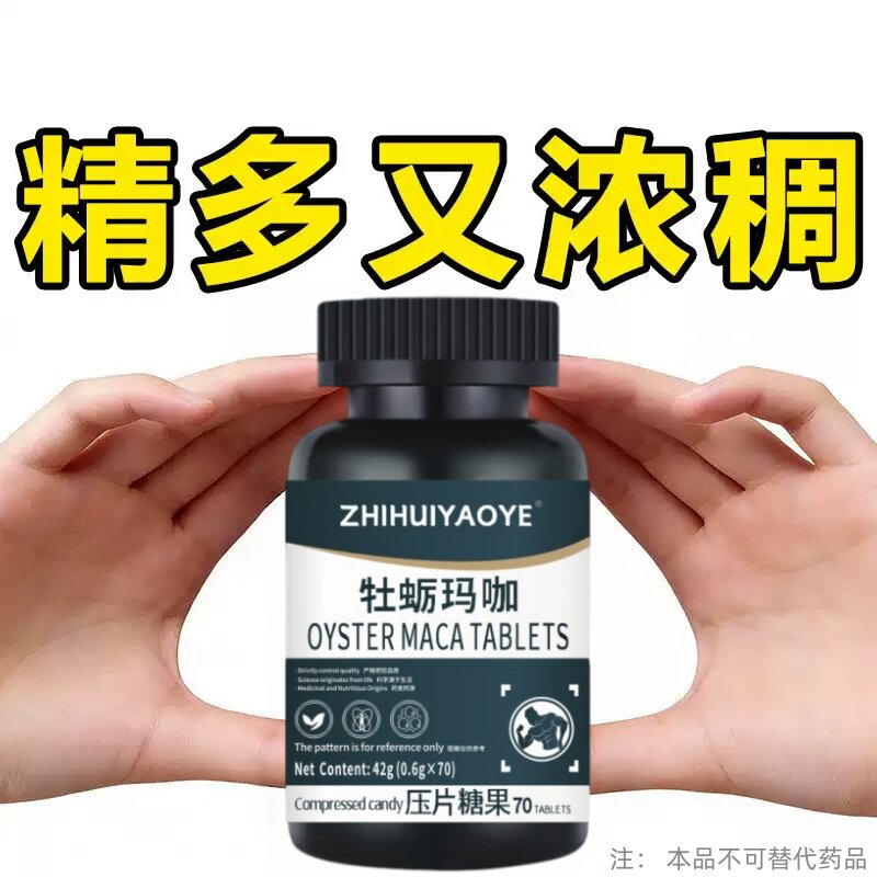 【牡蛎伽马片】进口睾酮片荷尔蒙中老年精少弱精精子质量差活力低