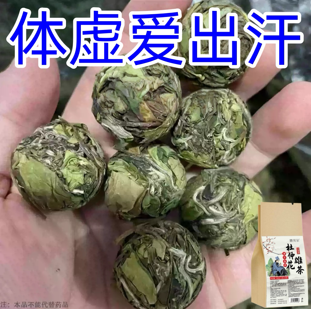 出汗多止汗】补气不足体虚出汗自汗盗汗出虚汗补益气杜仲花雄茶