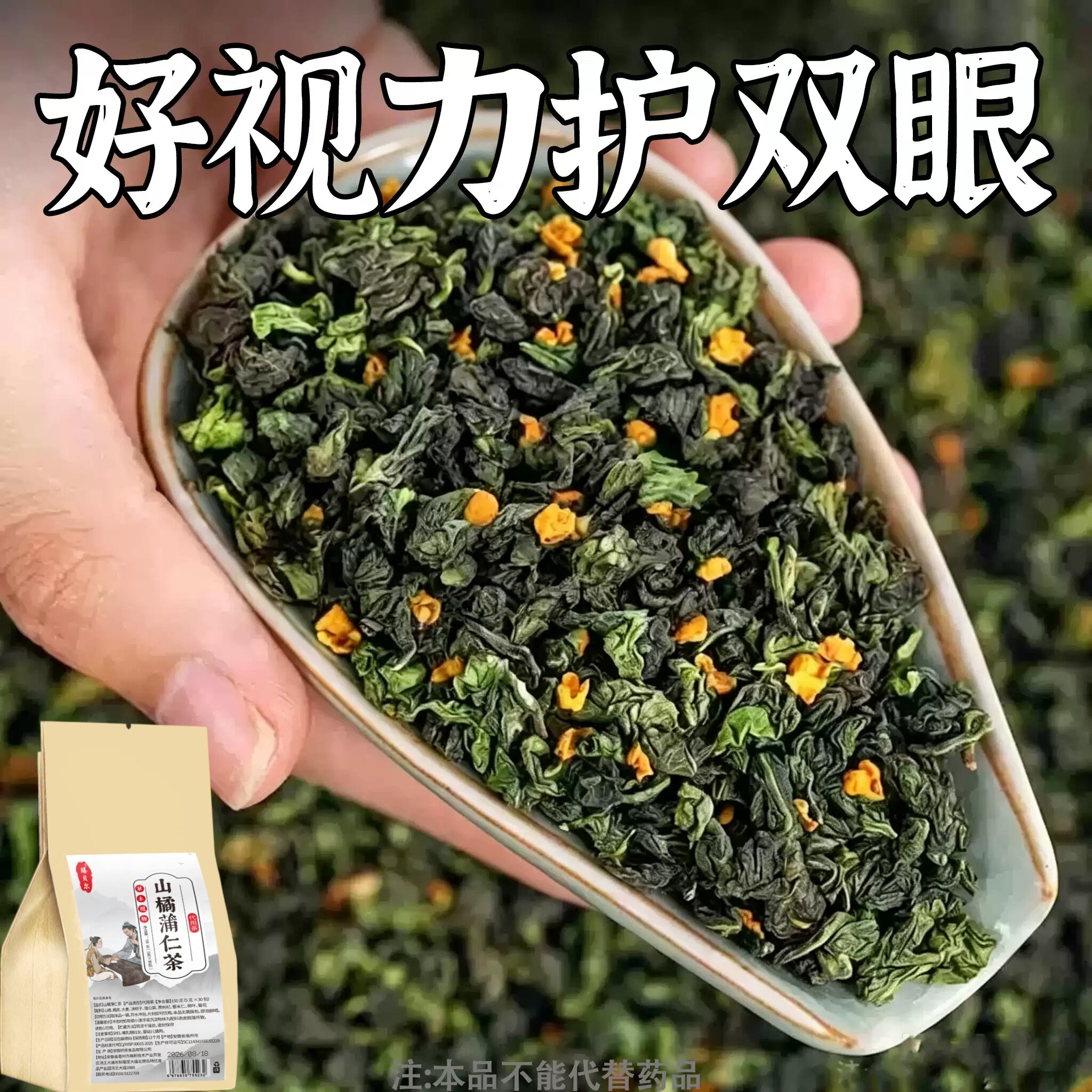 【眼睛看不清】明目护眼茶眼涩眼干模糊飞蚊养眼近光山橘蒲仁茶