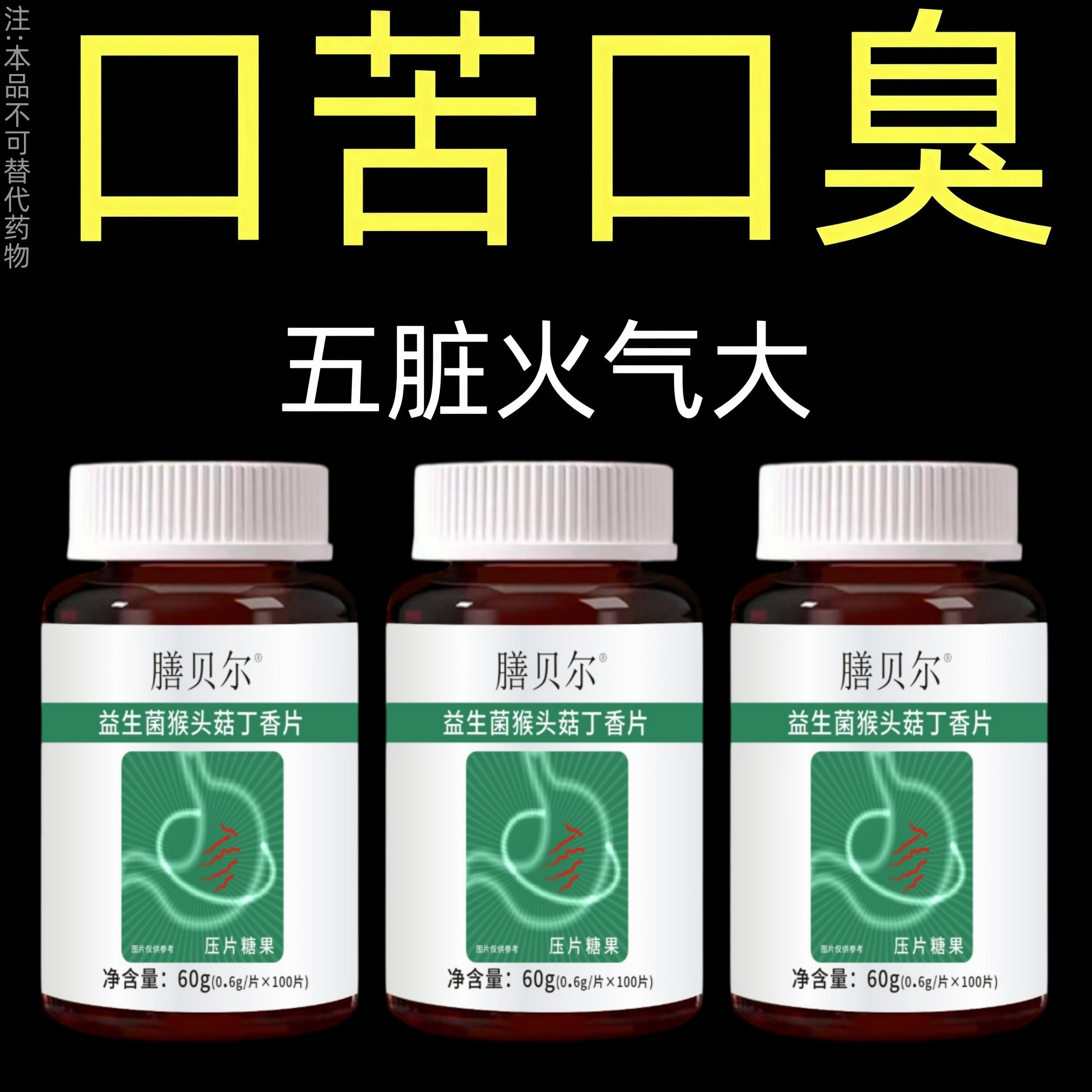 无论嘴多臭】口臭口干口苦口腔异味胃火肝火益生菌猴头菇丁香片