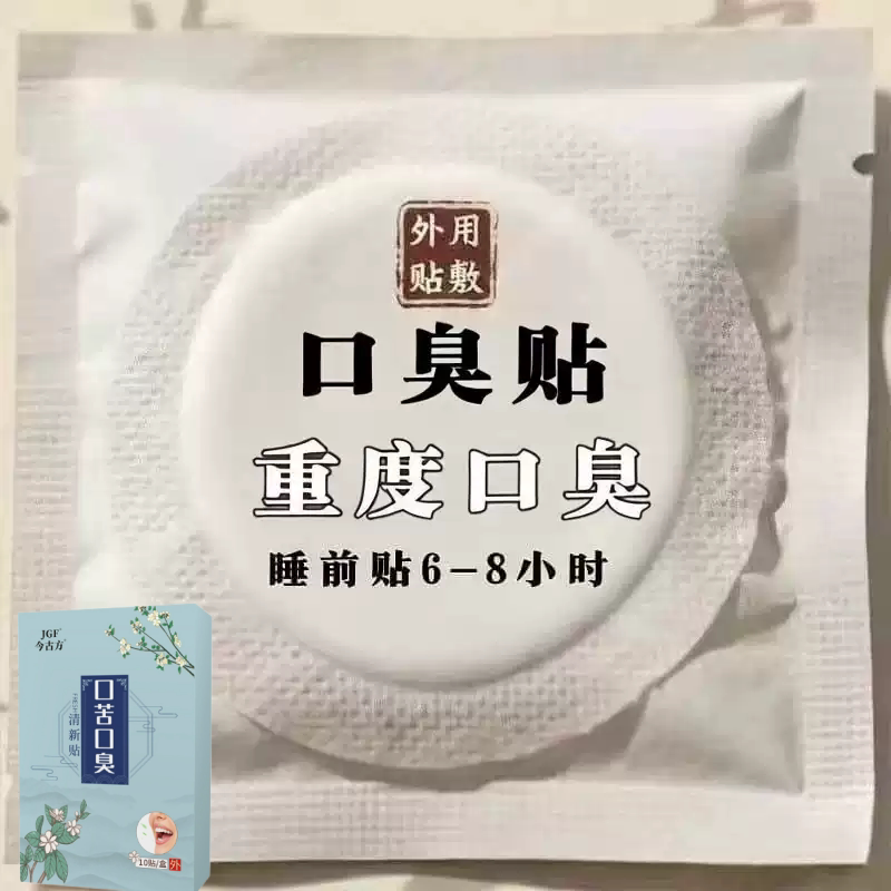 去口嗅除口气口干苦肝胃火口气严重除舌苔白厚调理肠胃男女中药贴