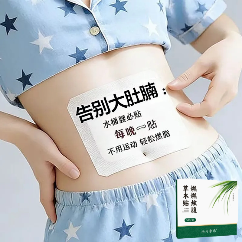 【排油轻盈贴】全身大肚贴大肚子湿气寒气虚胖 正品 男女通用