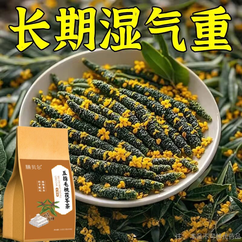 五指毛桃茯苓茶祛湿健脾养胃调理去湿排毒体内湿寒官方正品