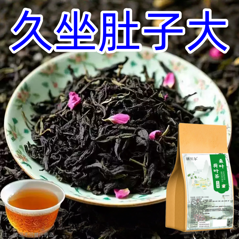肚子大】桑叶荷叶茶办公久坐饮食油腻不下来肚子大清爽泡茶喝