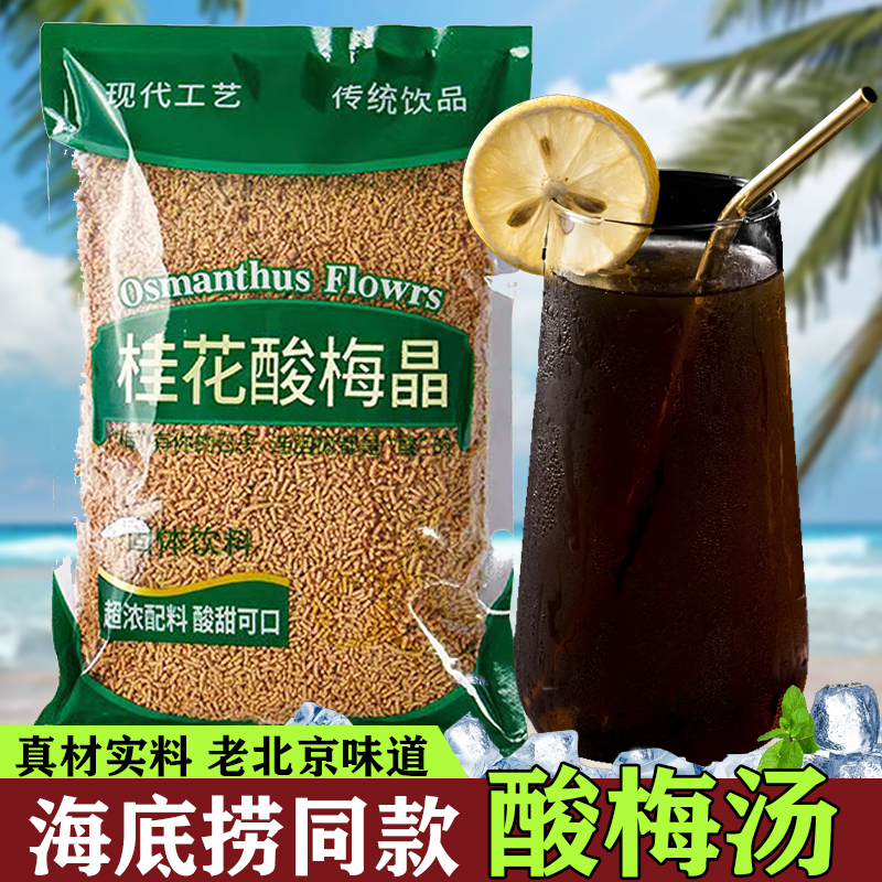 桂花酸梅汤浓缩汁酸梅晶粉速溶冲泡饮料原料包海底捞同款锄禾小袋