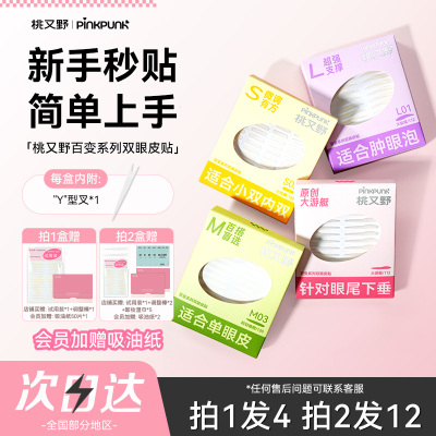 桃又野双眼皮贴百变系列隐形无痕