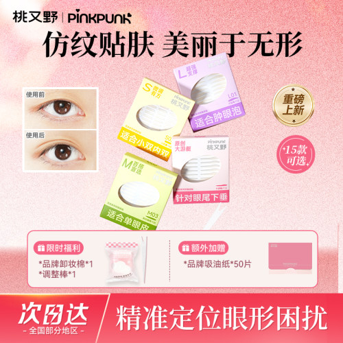 桃又野双眼皮贴百变系列