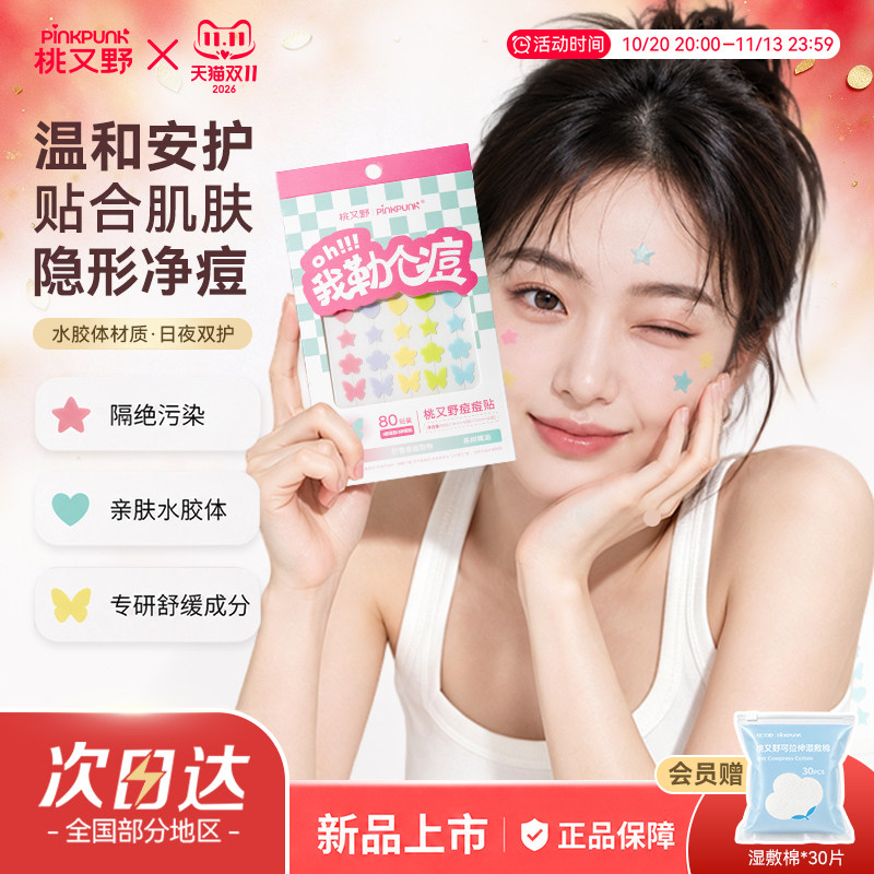 桃又野痘痘贴男女遮瑕隐形遮痘贴