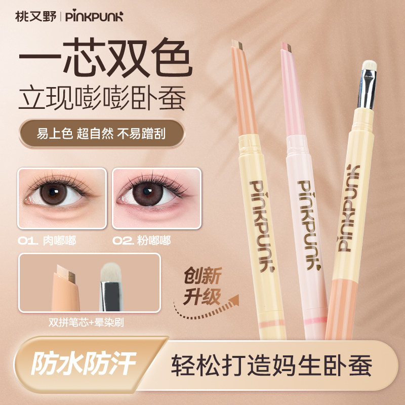 【达人专属】桃又野双拼卧蚕笔提亮二合一持久防水不掉色勾勒下至,彩妆/香水/美妆工具,卧蚕笔,淘宝优惠券,粉丝福利购,淘宝优惠卷