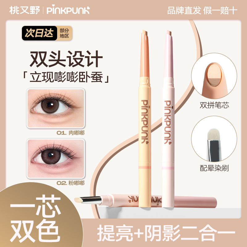 桃又野双拼卧蚕笔提亮二合一持久
