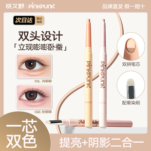 桃又野双拼卧蚕笔提亮二合一持久防水不掉色勾勒下至卧蚕新手友好