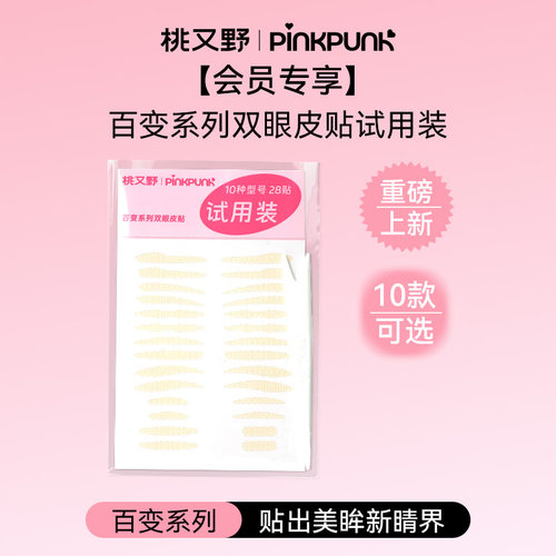 【天猫U先】桃又野双眼皮贴百变系列10种型号试用装