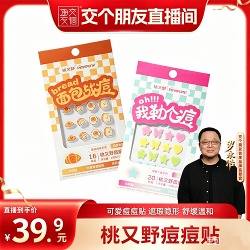 桃又野痘痘贴男女遮瑕隐形遮痘贴