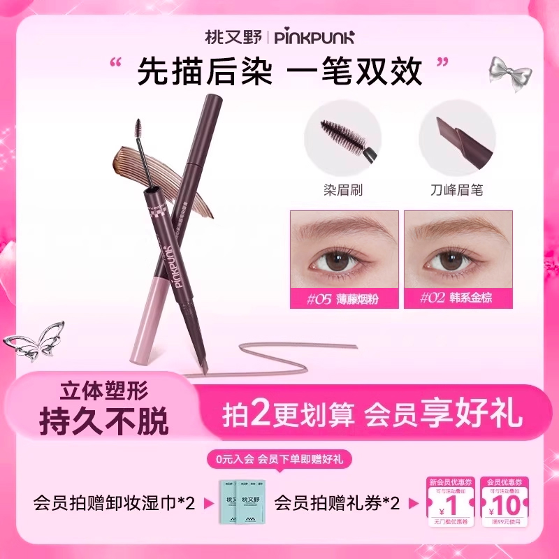 桃又野双头染眉膏随心多用眉笔