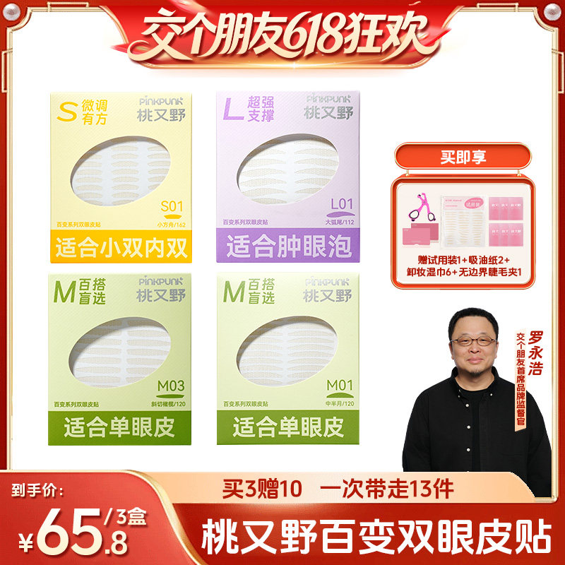 【交个朋友618超级爆款】桃又野双眼皮贴百变系列超隐形自然无痕